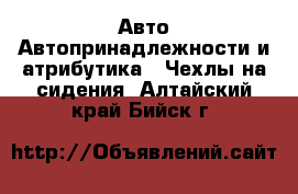 Авто Автопринадлежности и атрибутика - Чехлы на сидения. Алтайский край,Бийск г.